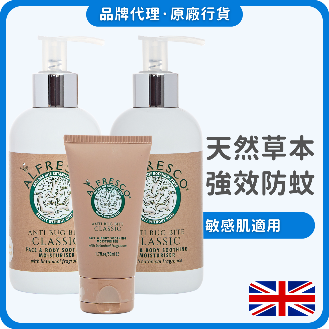 Alfresco英國草本防蚊膏 200mlx2+50ml (經典原味) (獨家總代理)