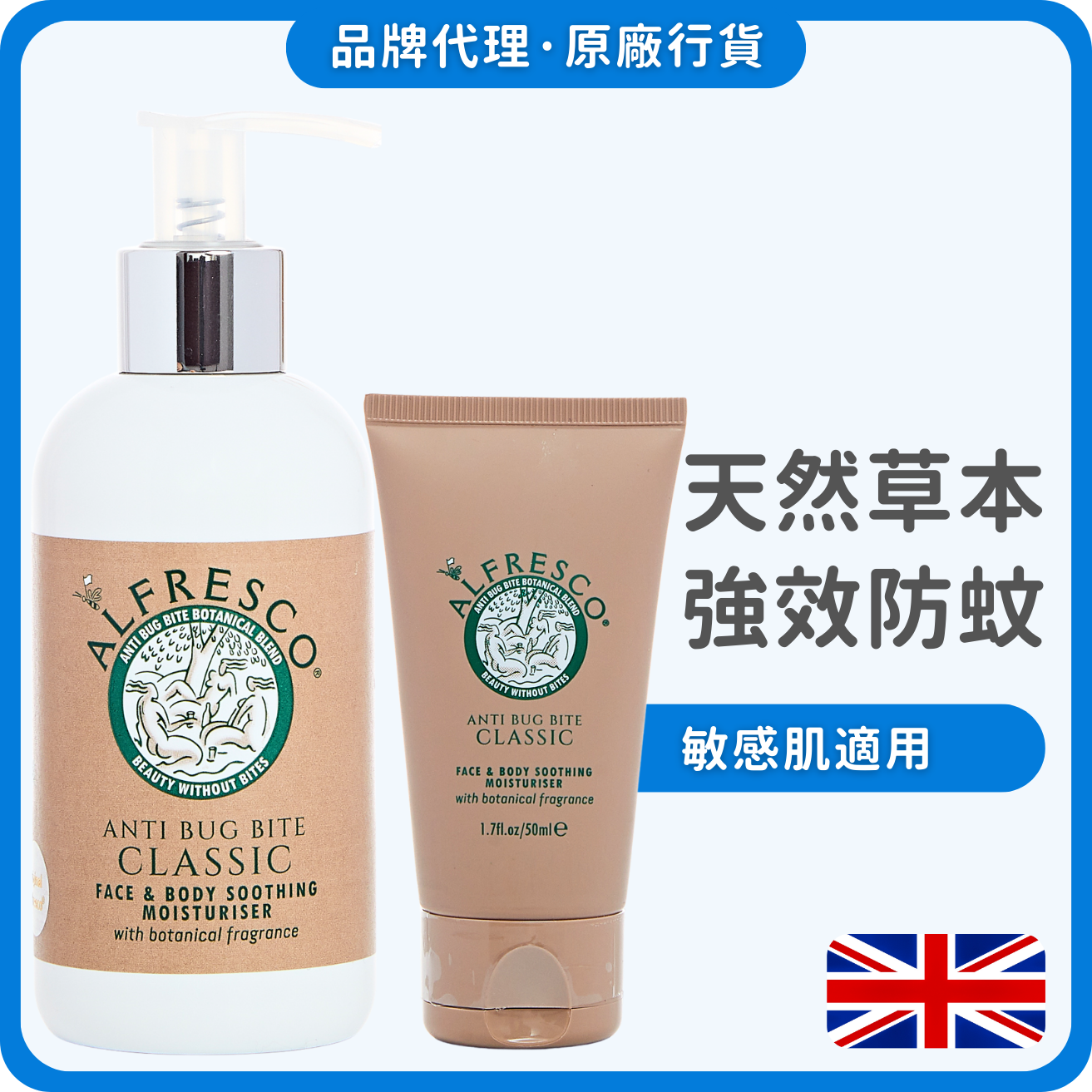 Alfresco英國草本防蚊膏 200ml+50ml  (經典原味) (獨家總代理)