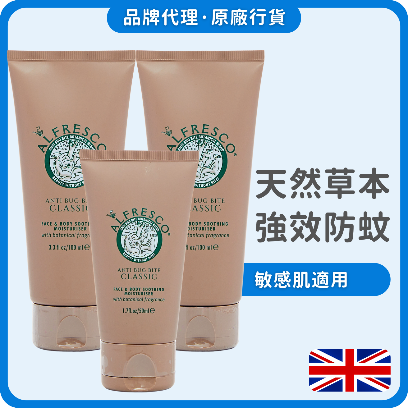 Alfresco 英國草本防蚊露 100mlx2+50ml (經典原味) (獨家總代理)