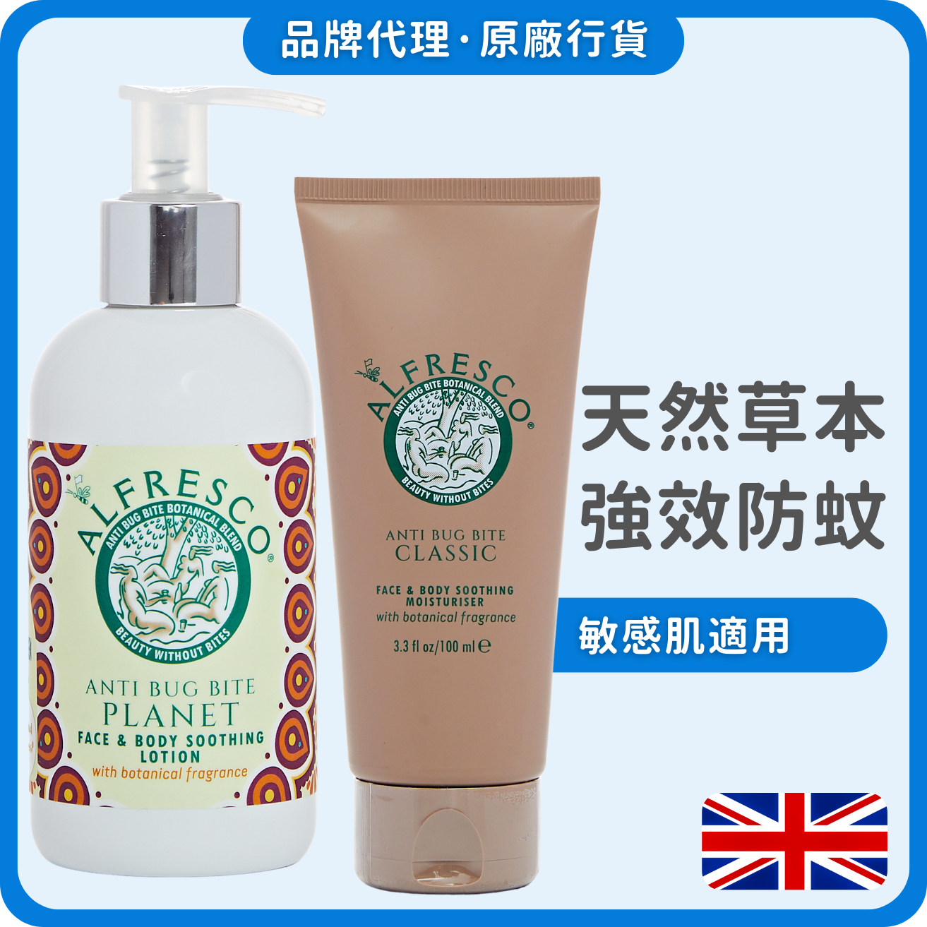 Alfresco 英國草本防蚊膏200ml(洋甘菊) + 100ml(經典原味) (獨家總代理)