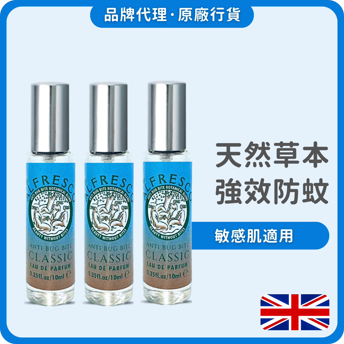 Alfresco 英國草本防蚊香水噴霧10ml x3 (經典原味) (獨家總代理)