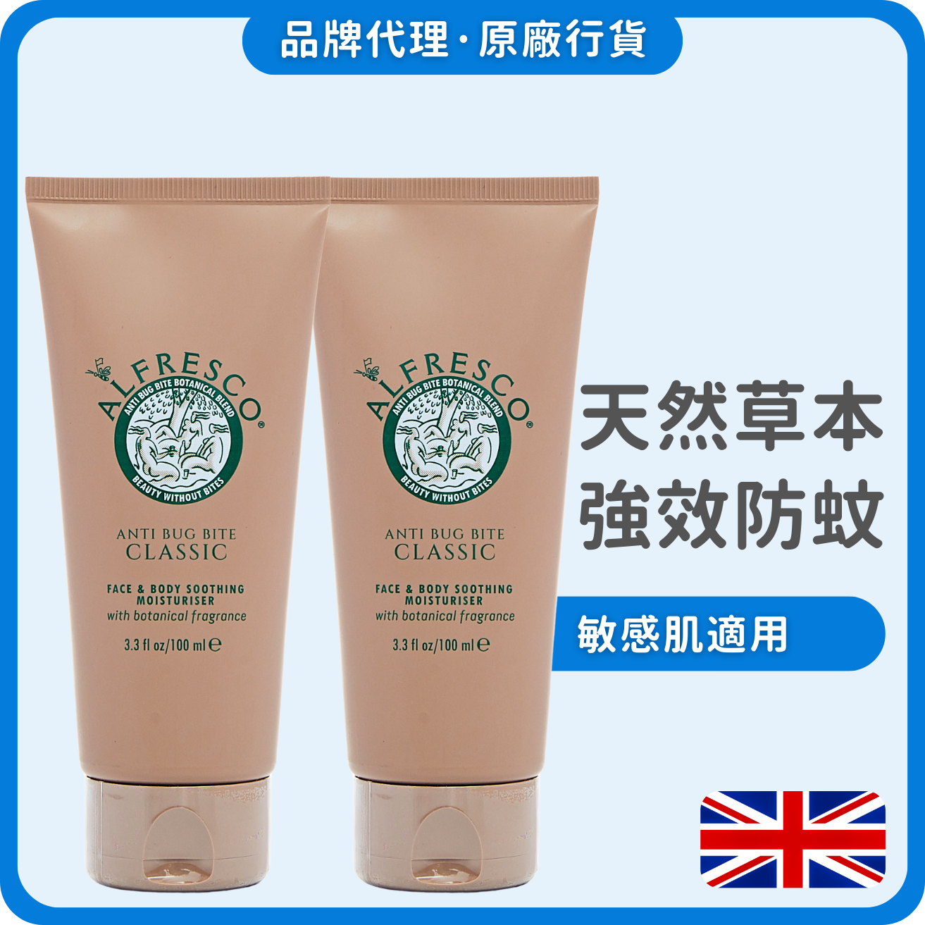 Alfresco 英國草本防蚊露 100mlx2 (經典原味) (獨家總代理)