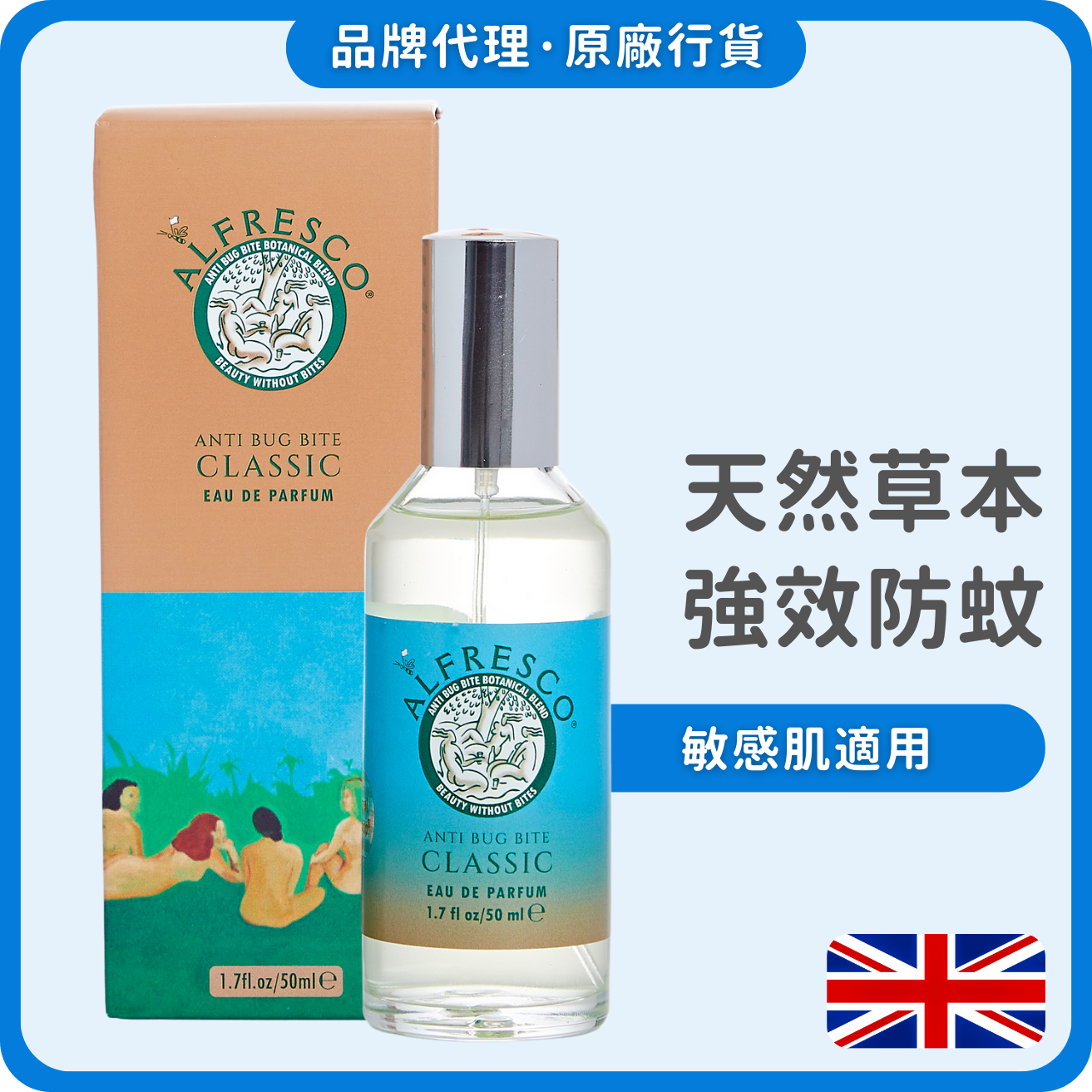 Alfresco英國草本防蚊香水噴霧 50ml (經典原味) (獨家總代理)