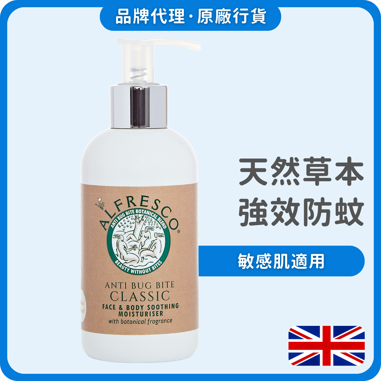 Alfresco英國草本防蚊膏 200ml (經典原味) (獨家總代理)