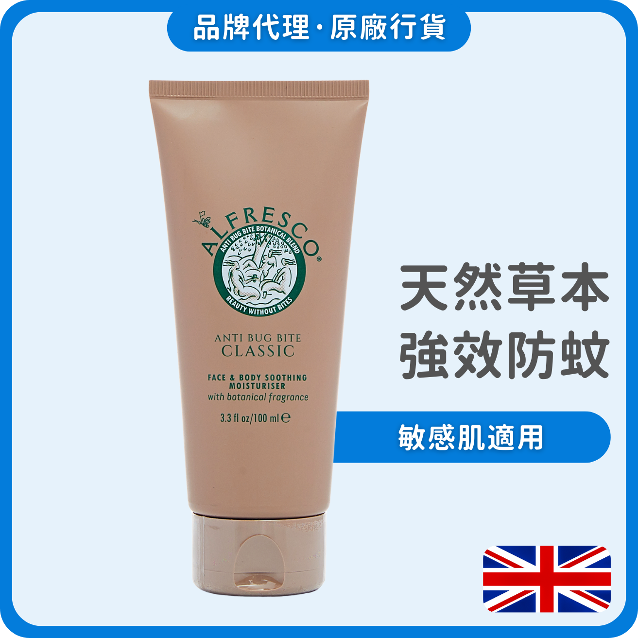 Alfresco 英國草本防蚊露 100ml (經典原味) (獨家總代理)