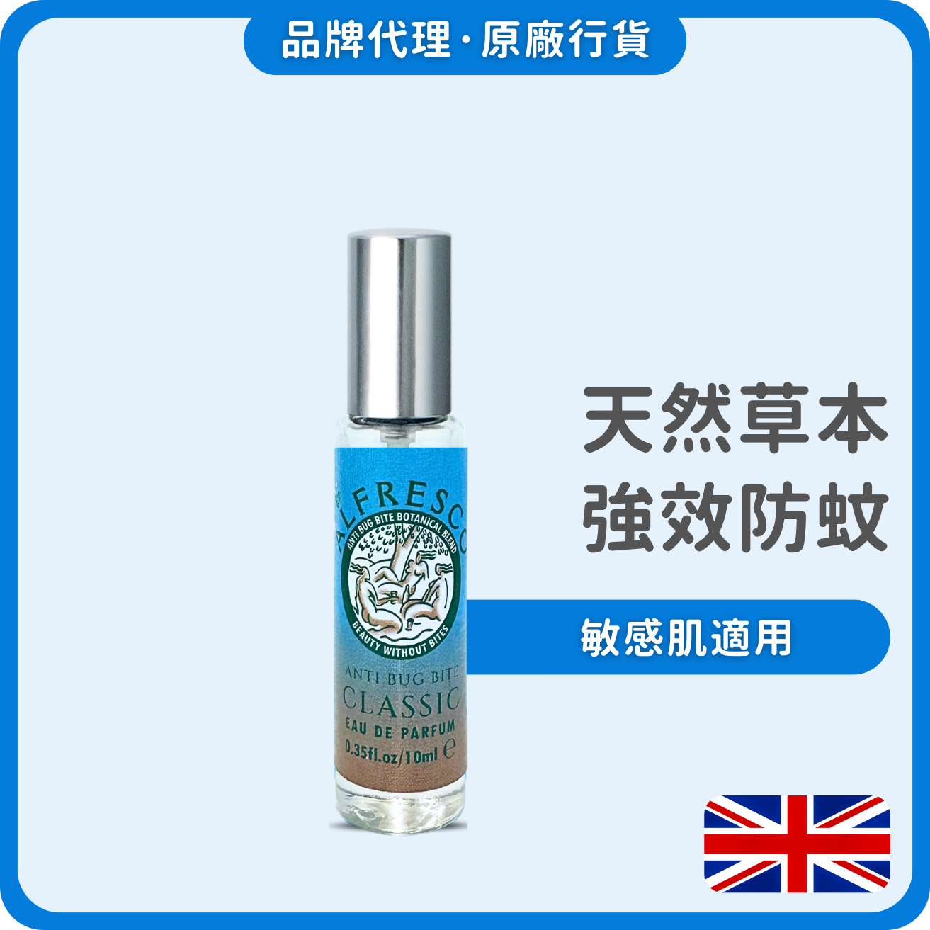 Alfresco 英國草本防蚊香水噴霧 10ml (經典原味) (獨家總代理)