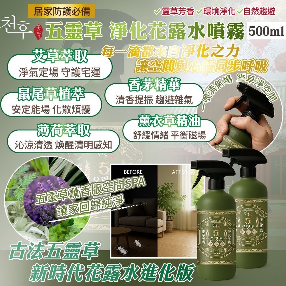 五靈草淨化花露水噴霧500ml