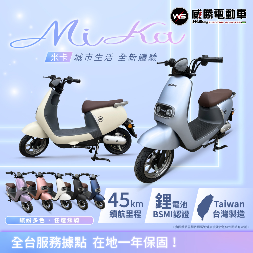 【威勝】TSV66 Mika 米卡 微型電動二輪車（免駕照/合法上路/微電車）