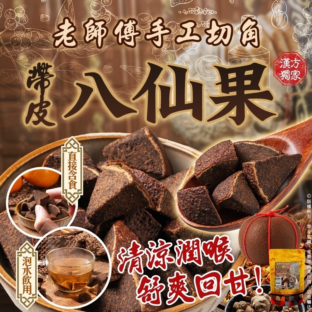 老師傅手工切角古早味帶皮八仙果110g