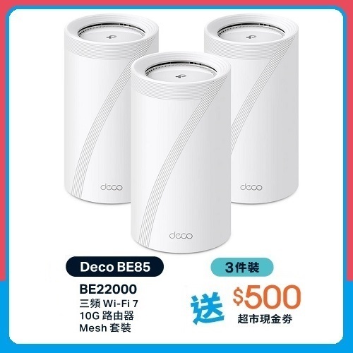 TP-Link Deco BE85 BE22000 三頻Mesh WiFi 7 路由器(3件裝)