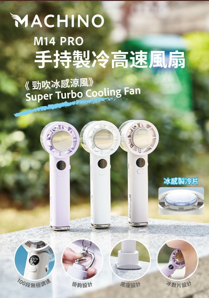 Machino - M14 PRO 手持製冷高速風扇