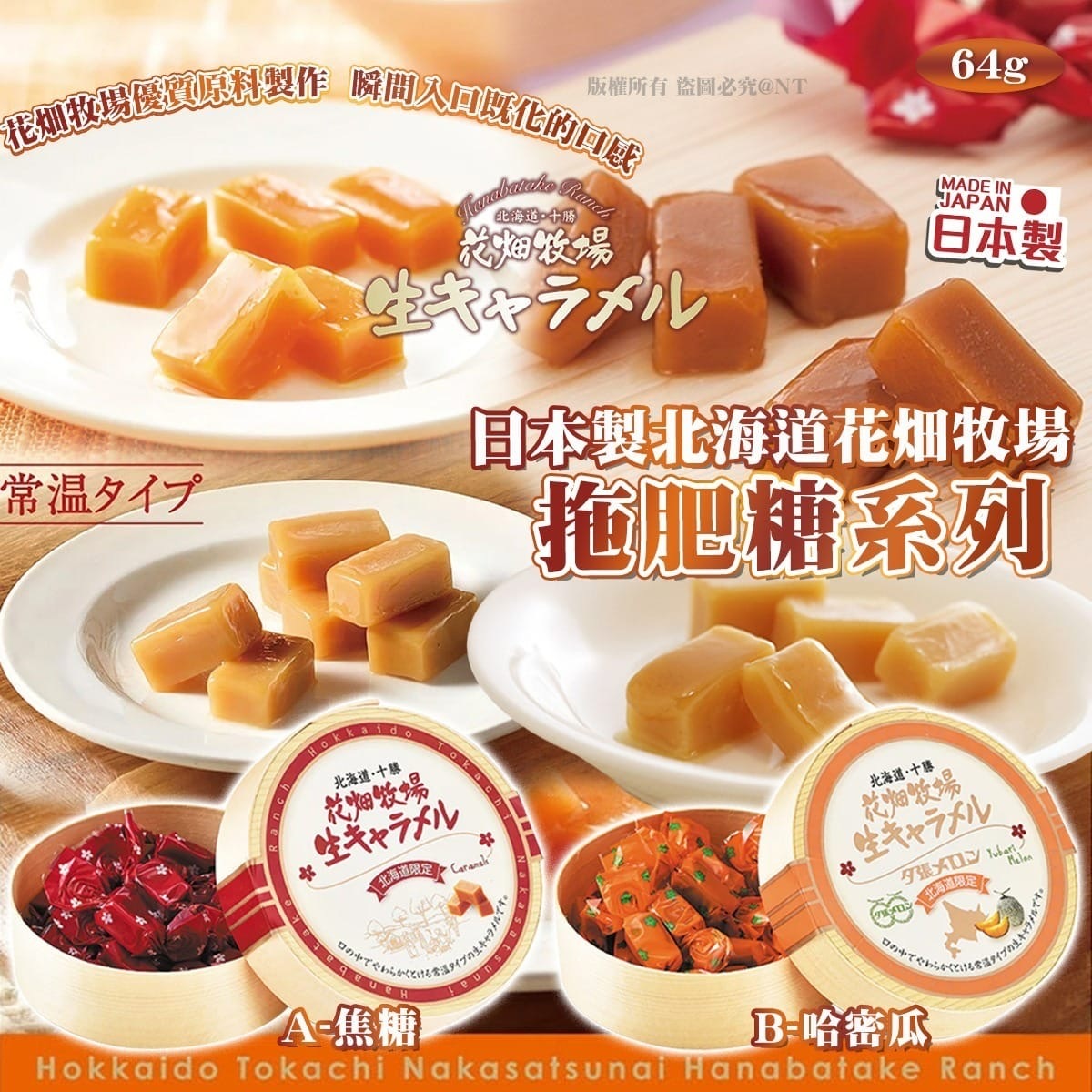 日本製北海道花畑牧場拖肥糖系列