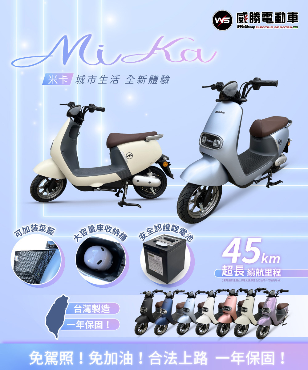 【威勝】TSV66 Mika 米卡 微型電動二輪車（免駕照/合法上路/微電車）