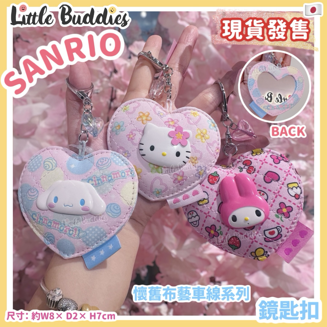 日本 Sanrio 懷舊布藝車線系列 鏡匙扣