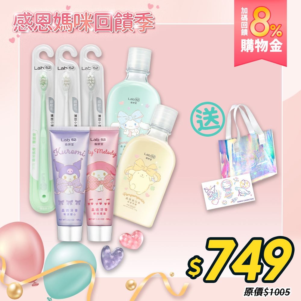 【感恩媽咪回饋季】三麗鷗浪漫晶透組(牙膏*2+漱口水*2+牙刷*3)