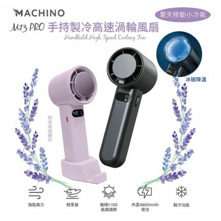 Machino|M13 Pro製冷渦輪高速風扇仔
