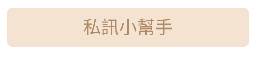 私訊小幫手