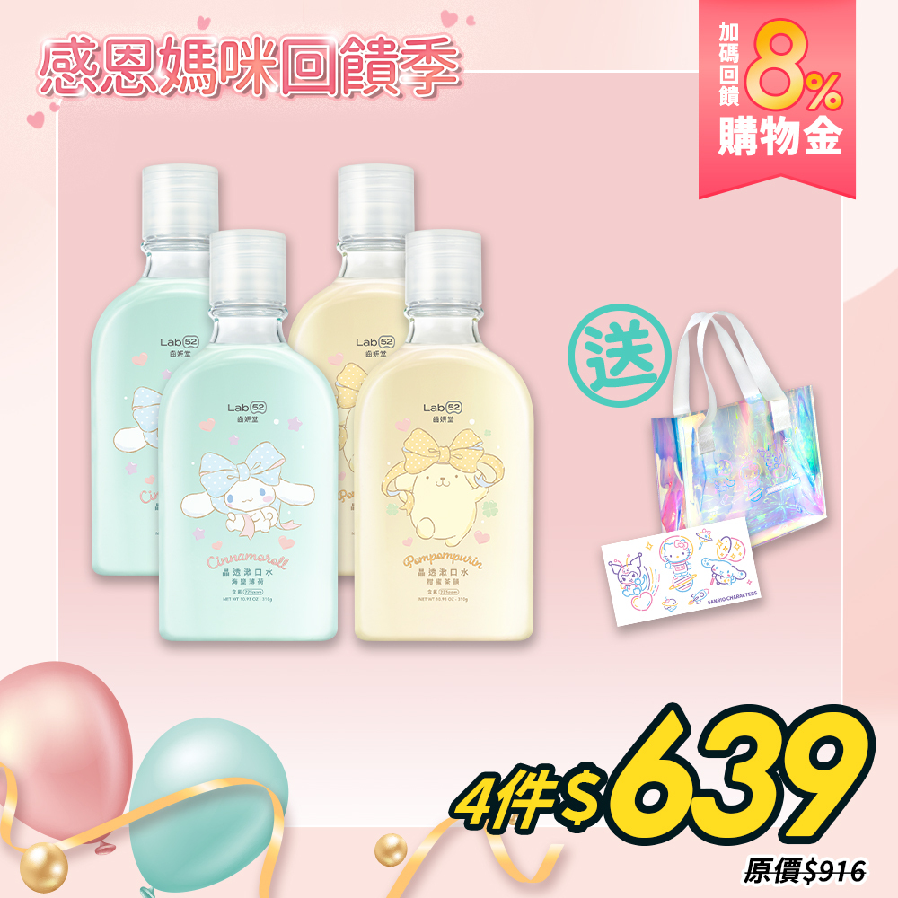 【感恩媽咪回饋季】三麗鷗浪漫限定晶透漱口水310g 四入組(柑蜜茶韻/海鹽薄荷)