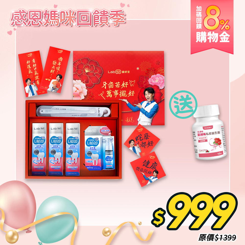 【感恩媽咪回饋季】L8020益生菌系列限量顧齒禮盒