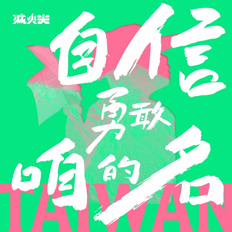 滅火器 Fire EX.《自信勇敢咱的名》（單曲CD）