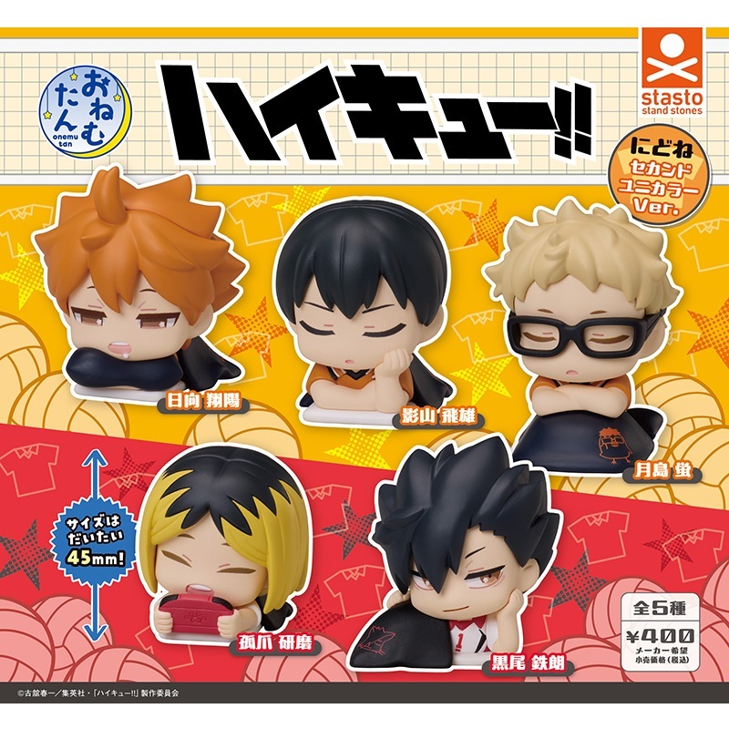 stasto stand stones 排球少年睡眠公仔 新色篇 扭蛋 轉蛋 (全5款)