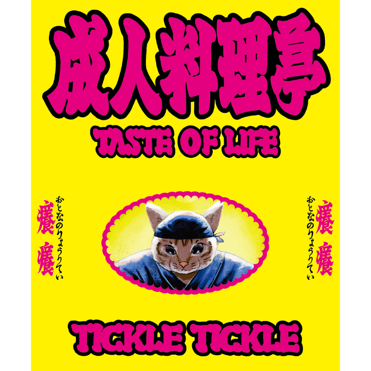 Tickle Tickle 癢癢《成人料理亭 Taste of Life》（CD）