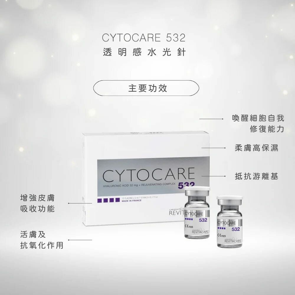 法國絲麗532水光動能素 (REVITACARE CYTOCARE 532) 5ML
