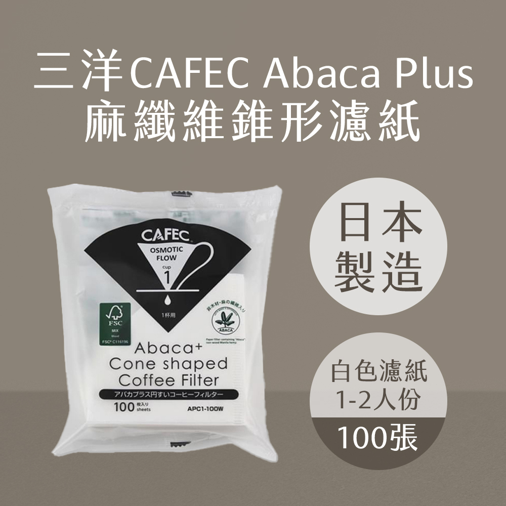 【三洋CAFEC】Abaca Plus 麻纖維錐形濾紙｜白色咖啡濾紙 ｜100張