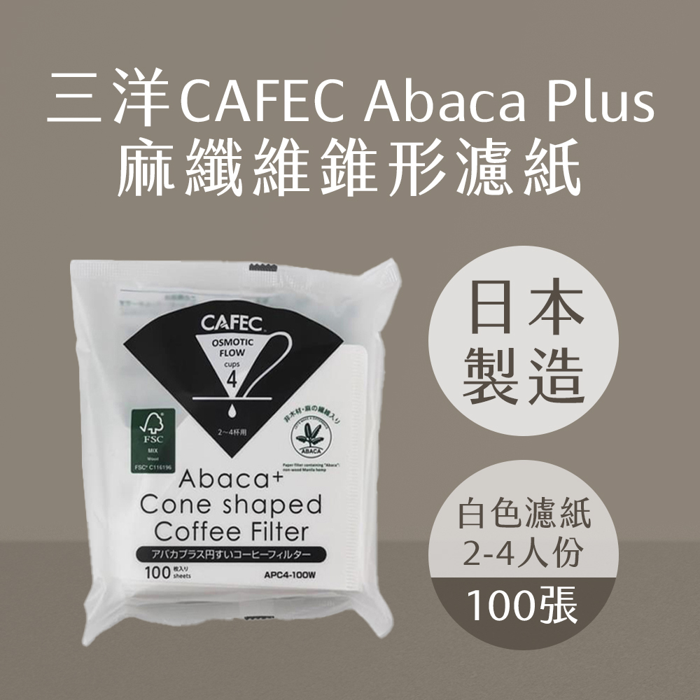 【三洋CAFEC】Abaca Plus 麻纖維錐形濾紙｜白色咖啡濾紙 ｜100張