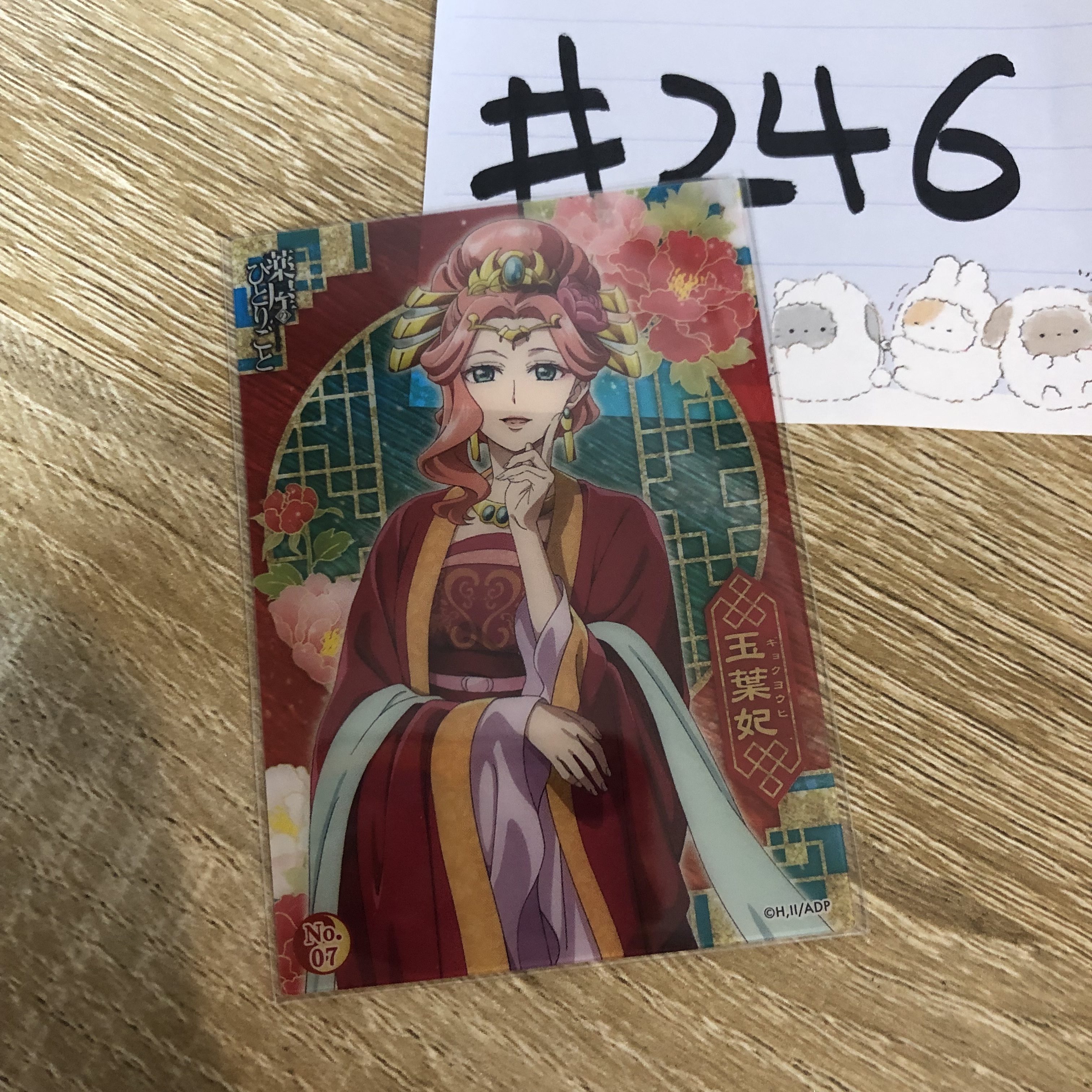 藥師少女的獨語  玉葉妃 小卡#246