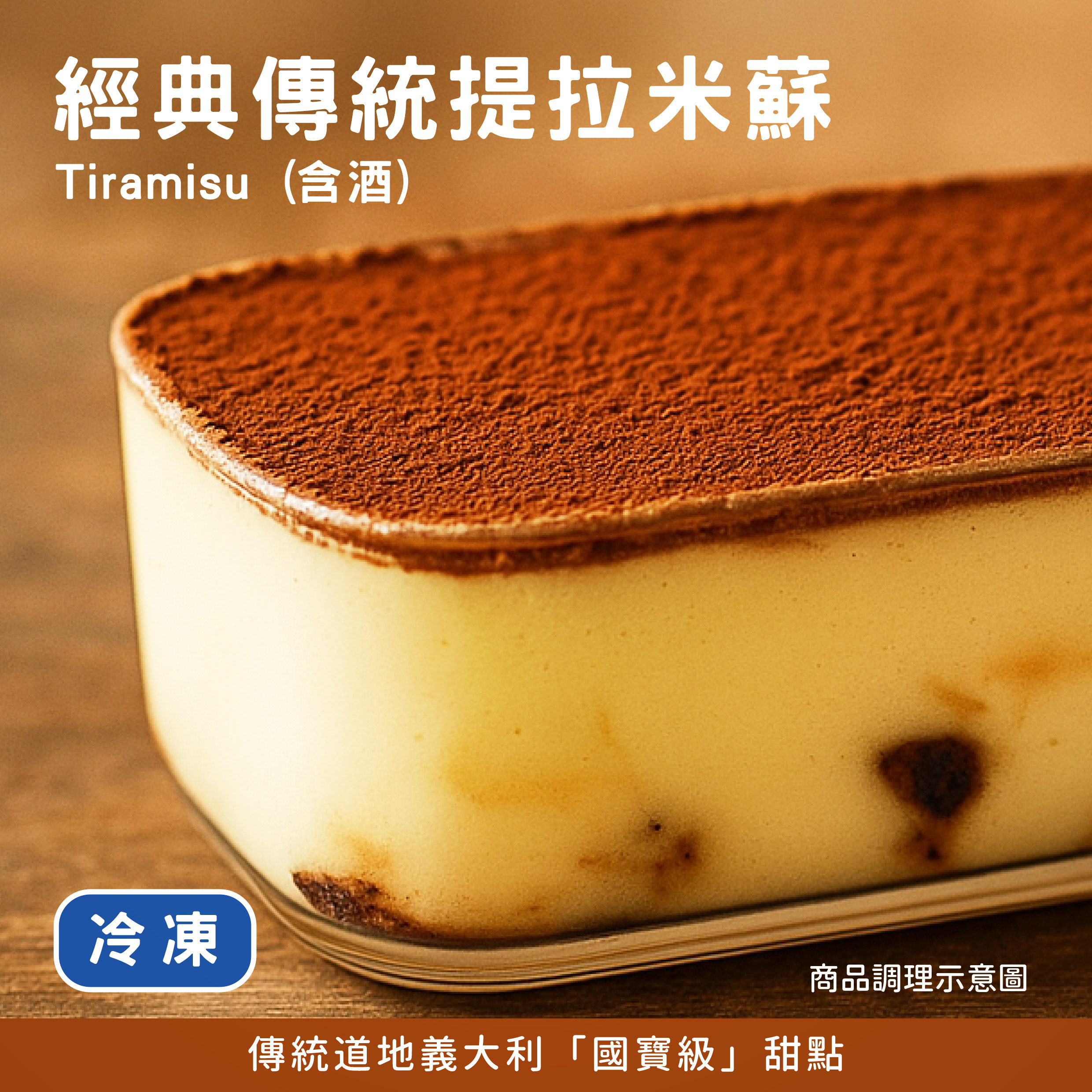 經典傳統提拉米蘇《冷凍》