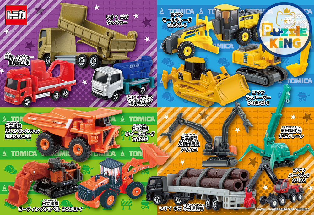 Tomica 工作工程車輛 (大件尺寸)