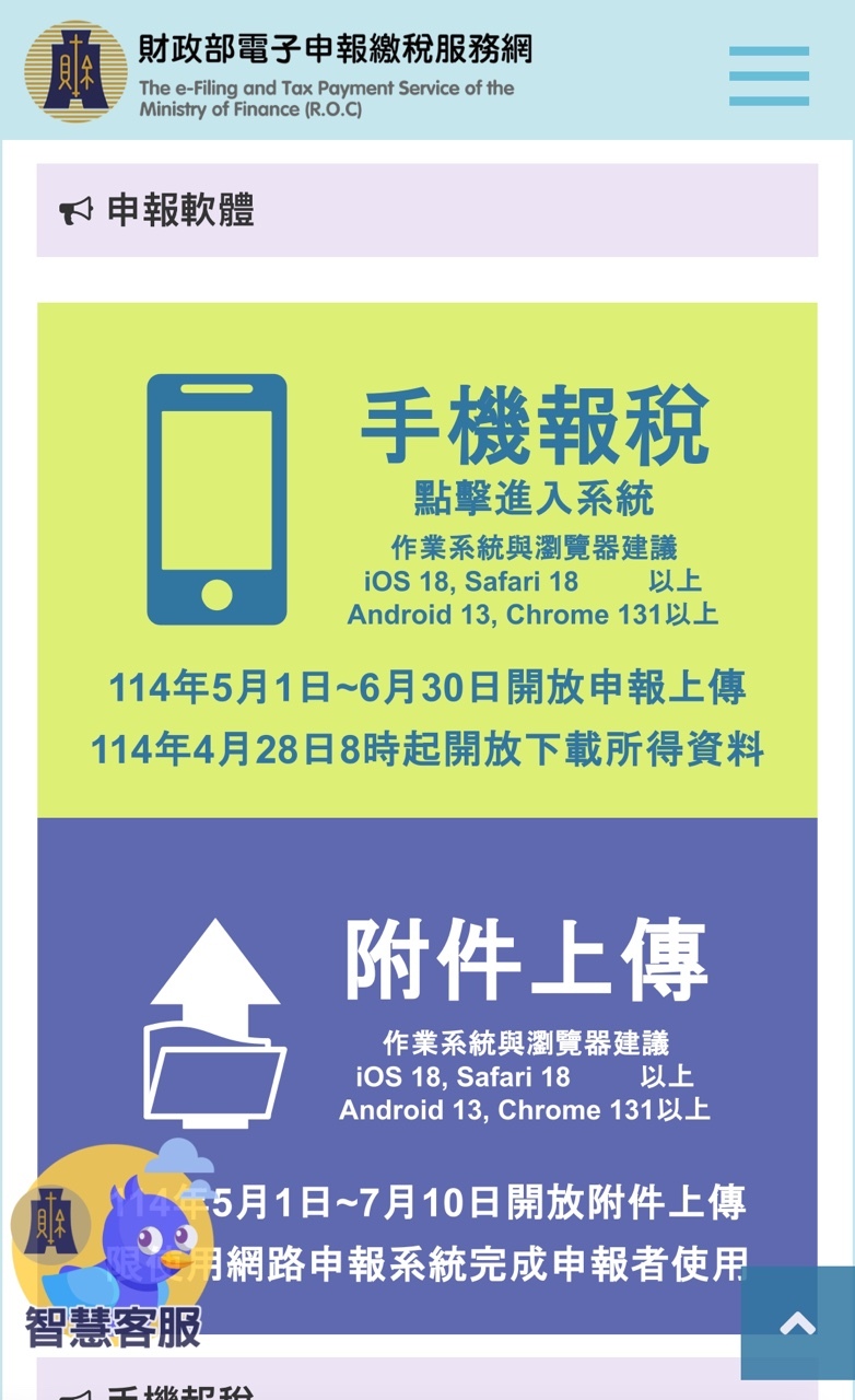 財政部申報繳稅服務網,手機報稅網