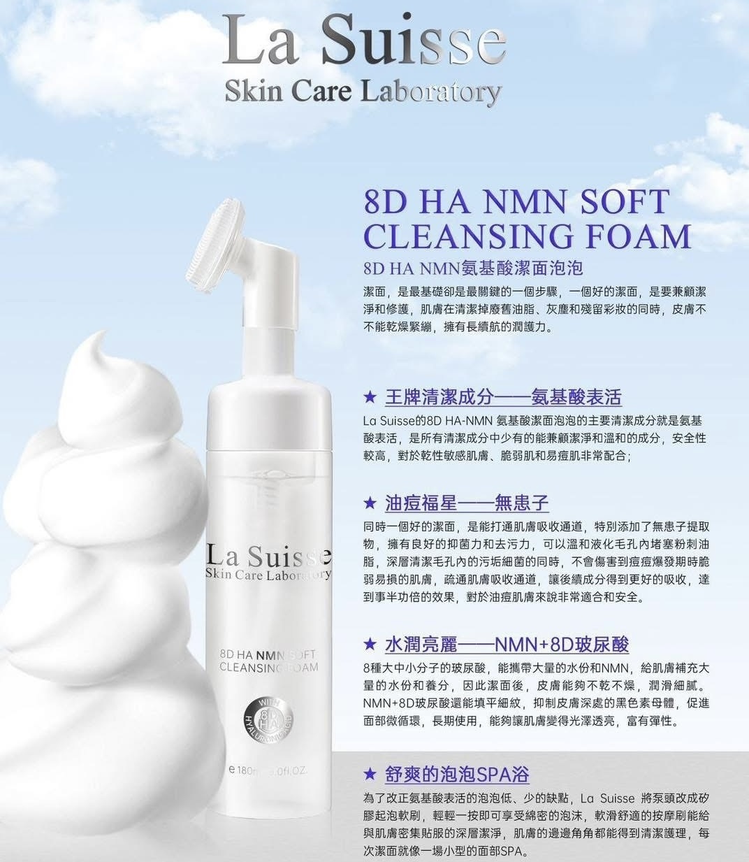 La Suisse 8D HA NMN氨基酸潔面泡泡
