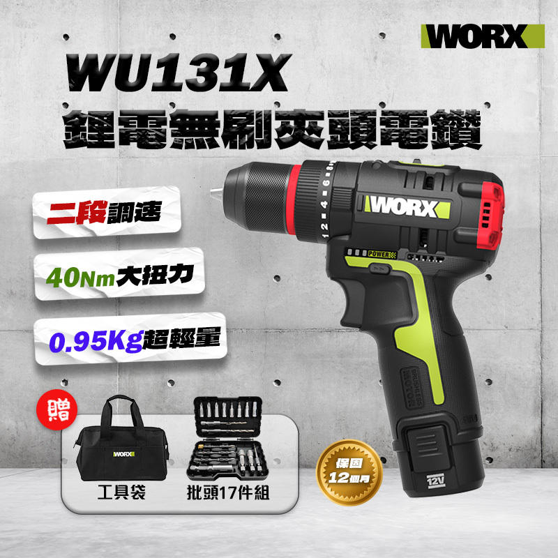 威克士｜WU131X 鋰電無刷震動電鑽（40Nm）