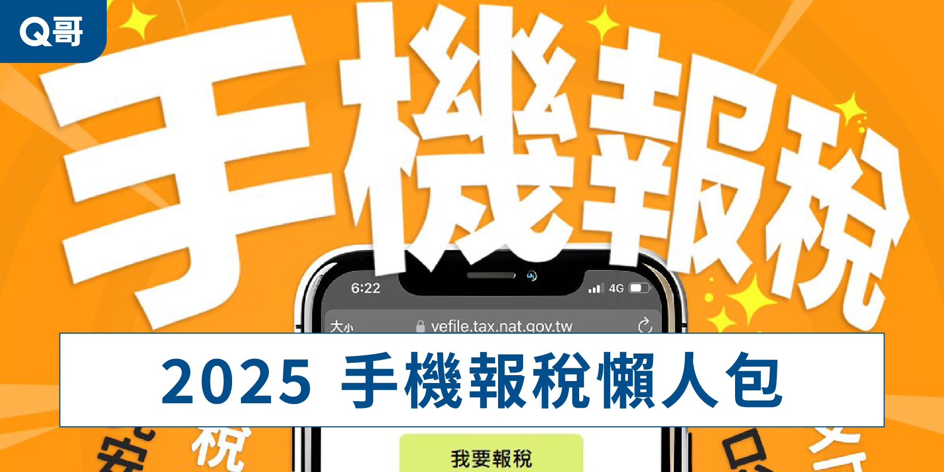 手機報稅