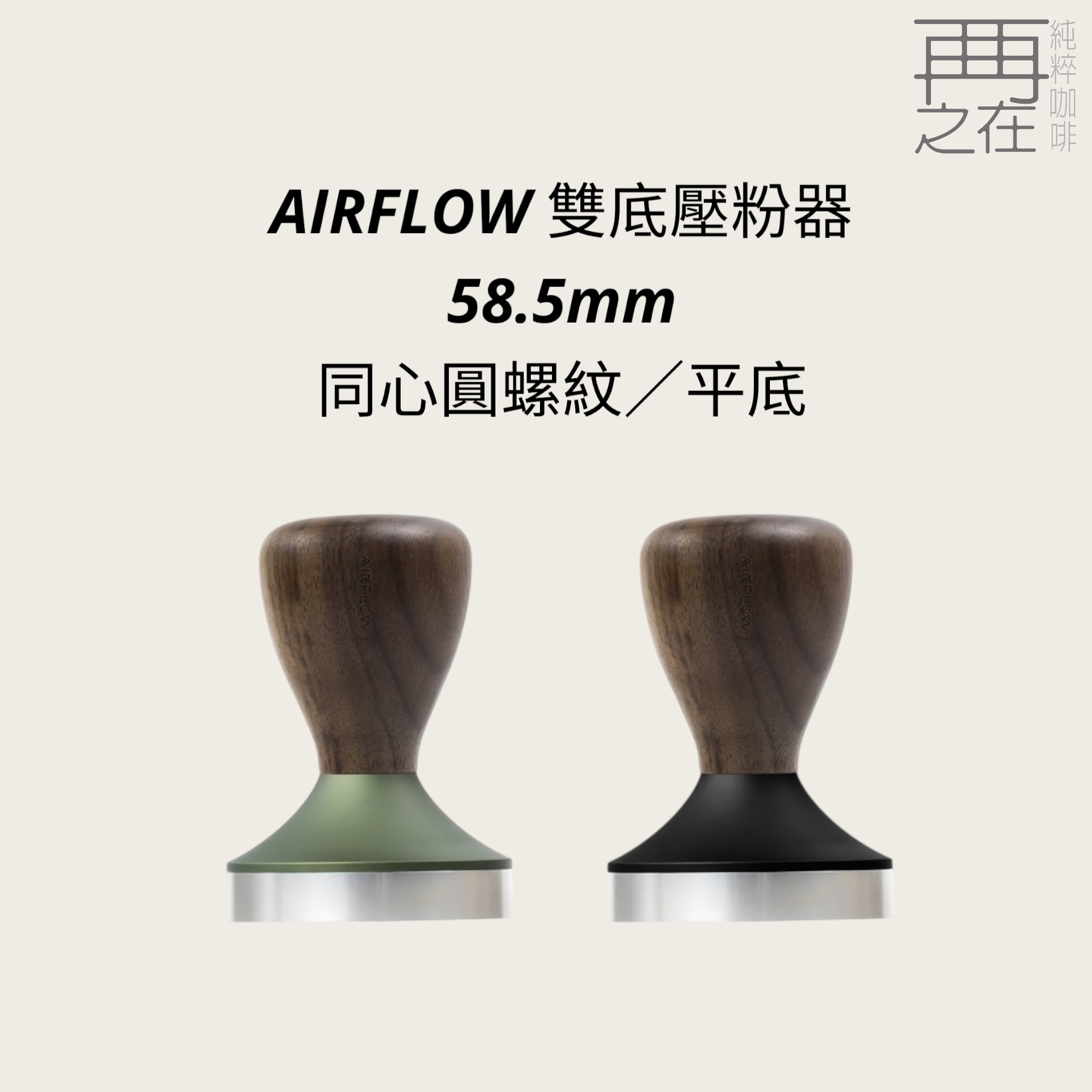 AIRFLOW 雙底壓粉器 58.5mm 同心圓螺紋 平底