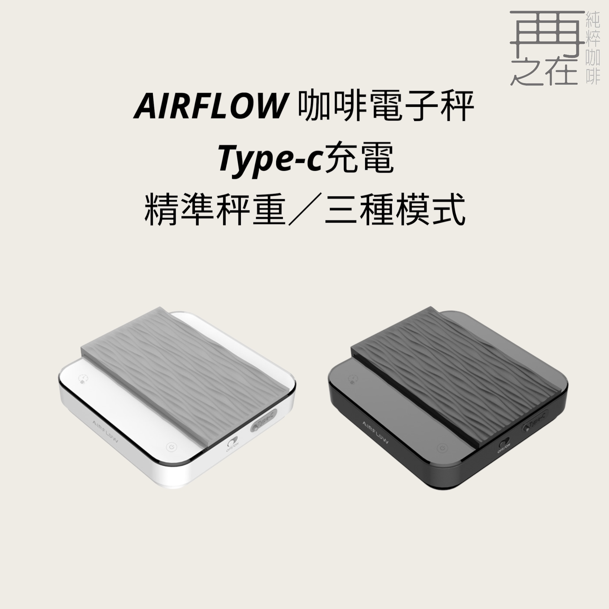 AIRFLOW 咖啡電子秤 Type-c充電 精準秤重0.1g 速流 義式 標準三種模式