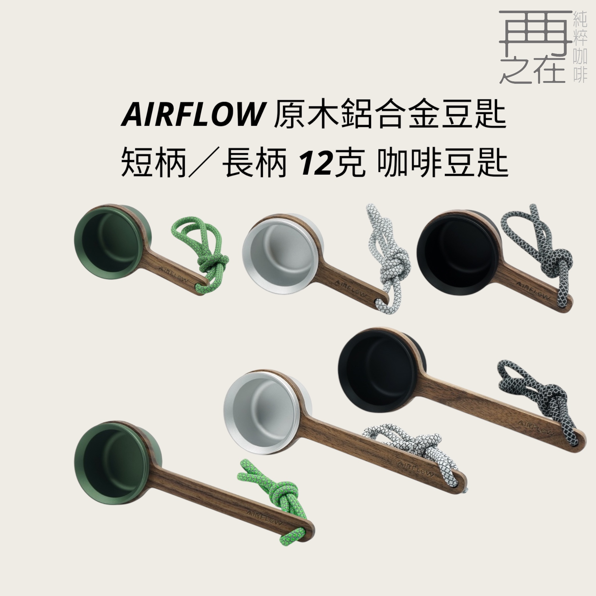 AIRFLOW 原木鋁合金豆匙 短柄長柄 12克 咖啡豆匙 量匙