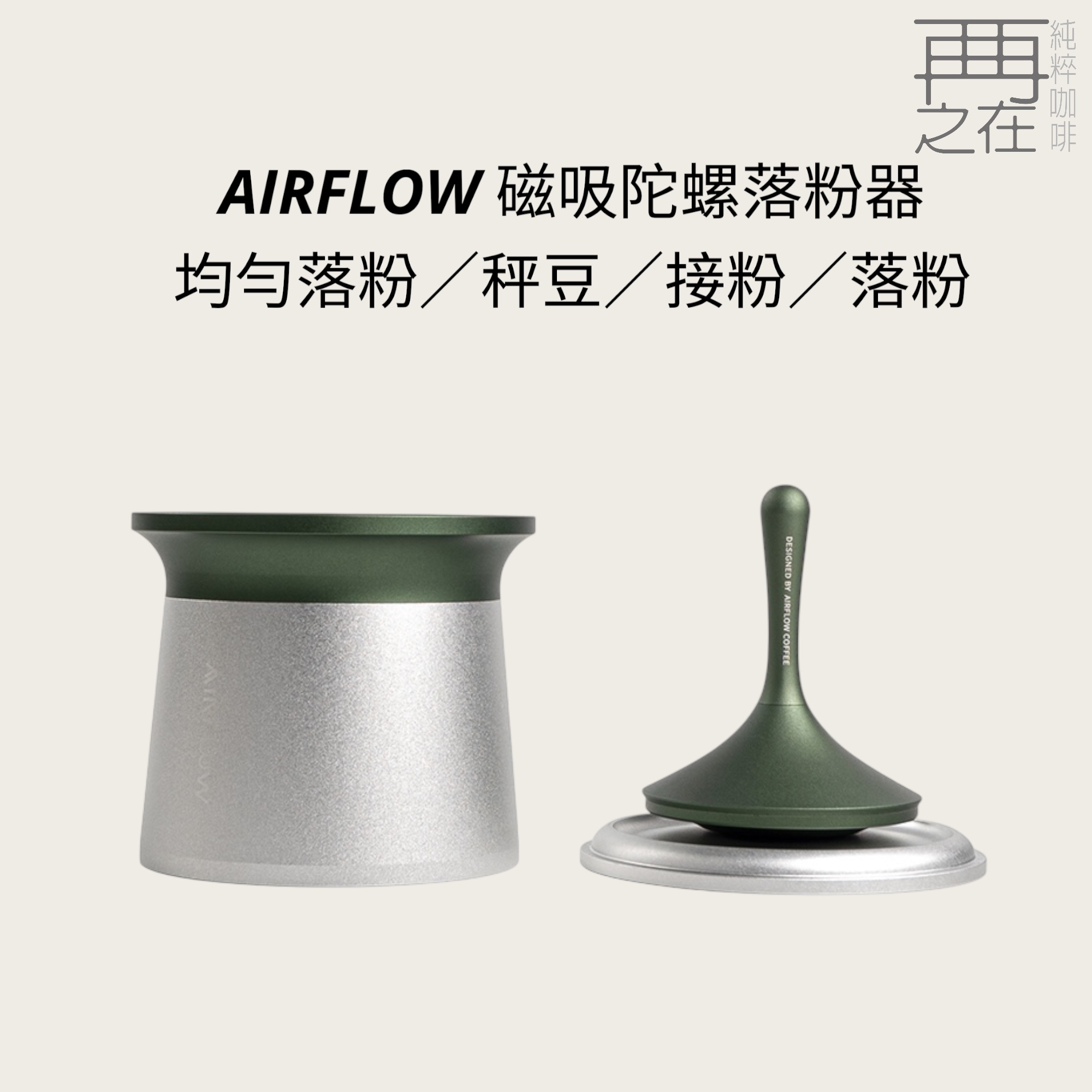AIRFLOW 磁吸陀螺落粉器 均勻落粉 秤豆 接粉 落粉