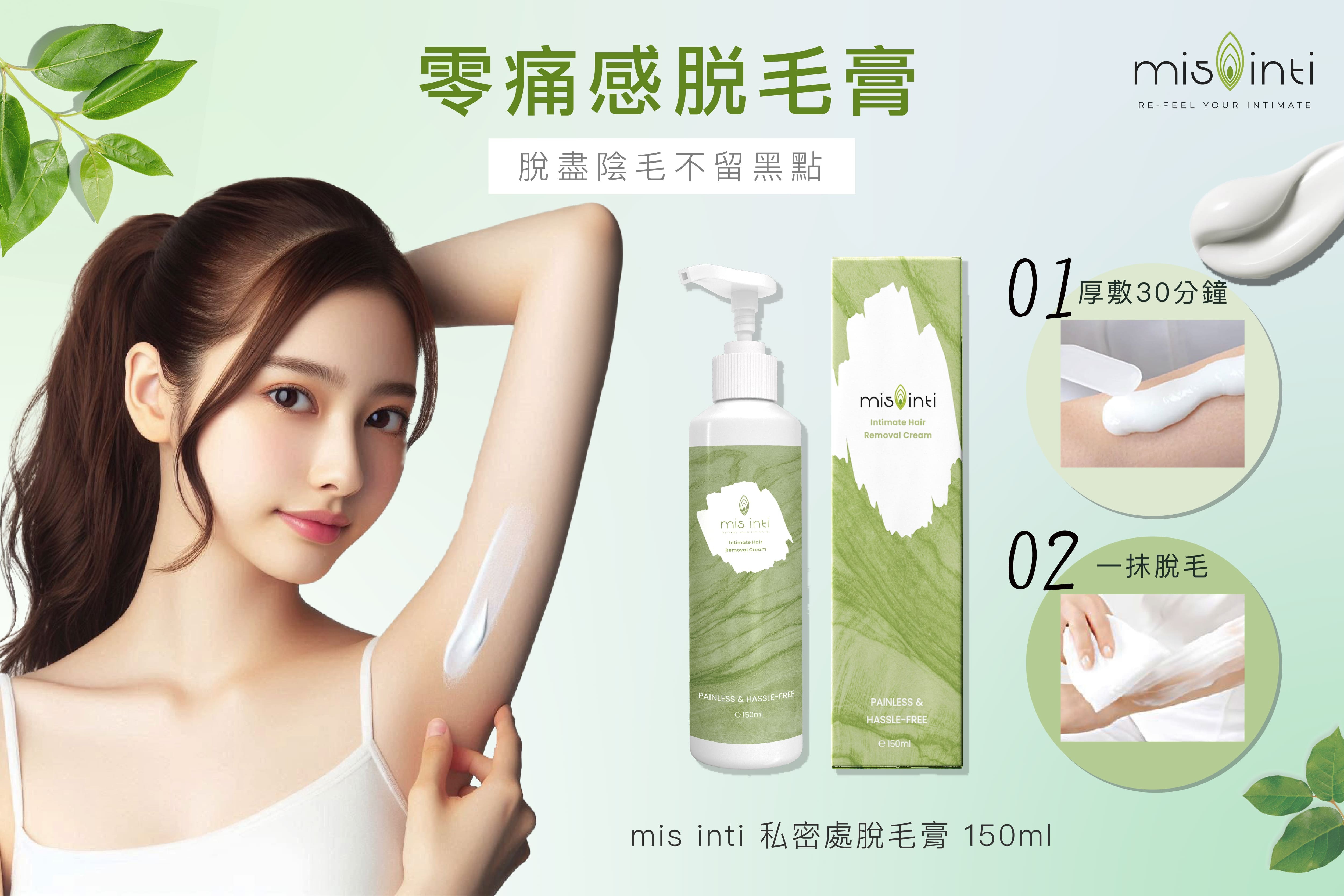 mis inti 脫盡毛毛不留黑點私密處脫毛膏