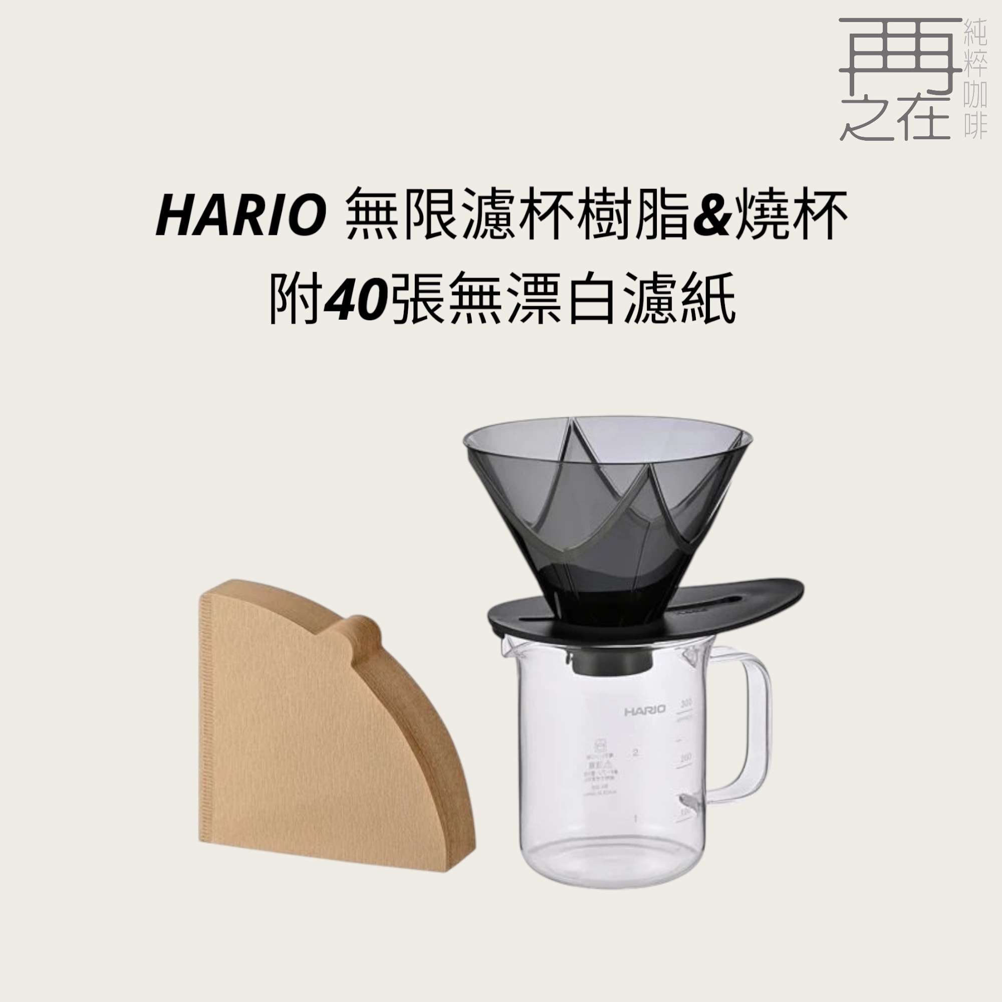 HARIO 無限濾杯樹脂&燒杯套組 日本製 一刀流專用濾杯 附40張無漂白濾紙