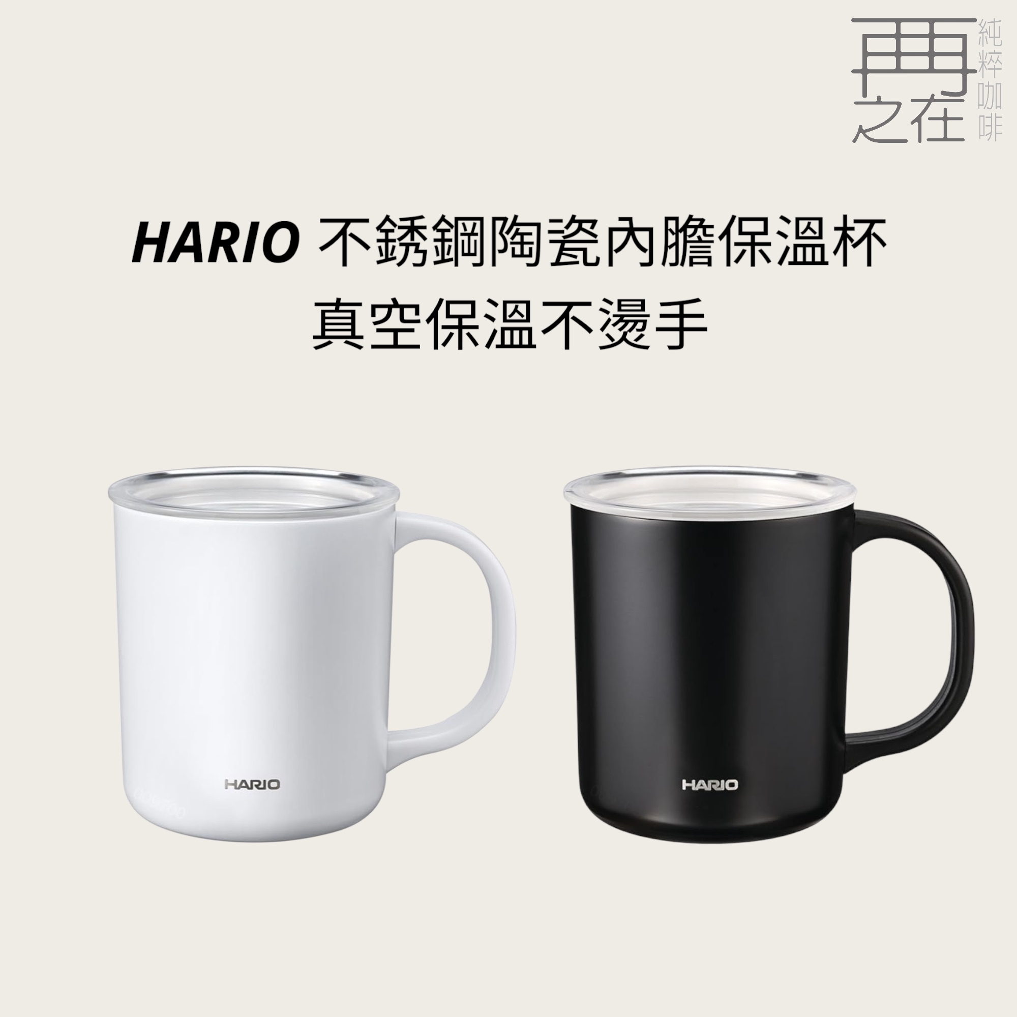 HARIO 不銹鋼陶瓷內膽保溫杯 不影響飲品風味 真空保溫不燙手