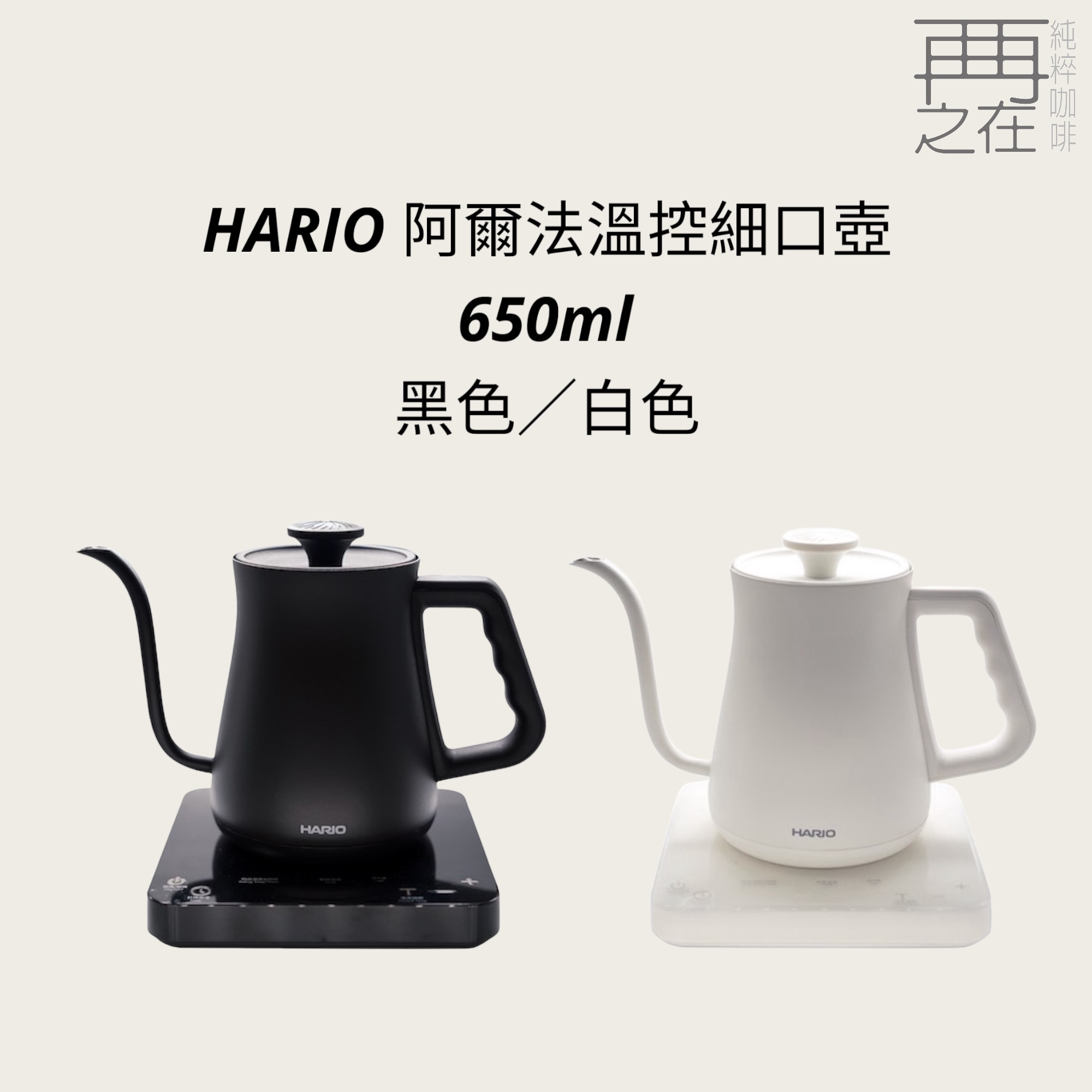 HARIO 阿爾法溫控細口壺 手沖壺 EKA-65-TW 650ml 溫控壺 黑色/白色