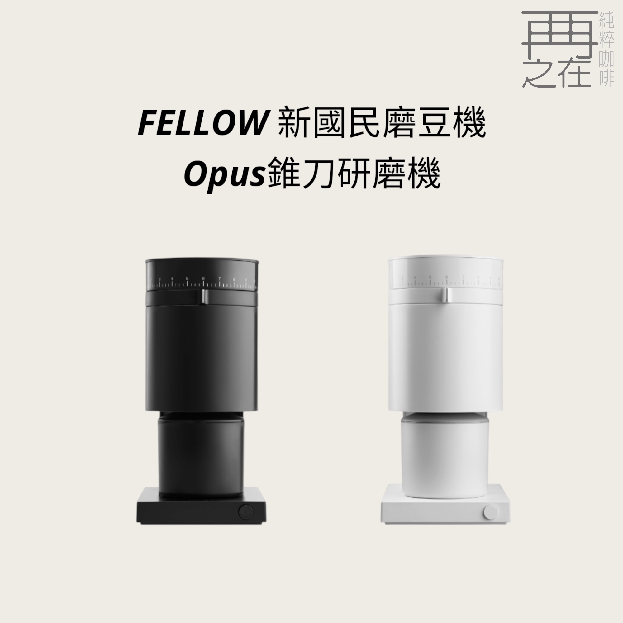 FELLOW Opus 錐刀研磨機