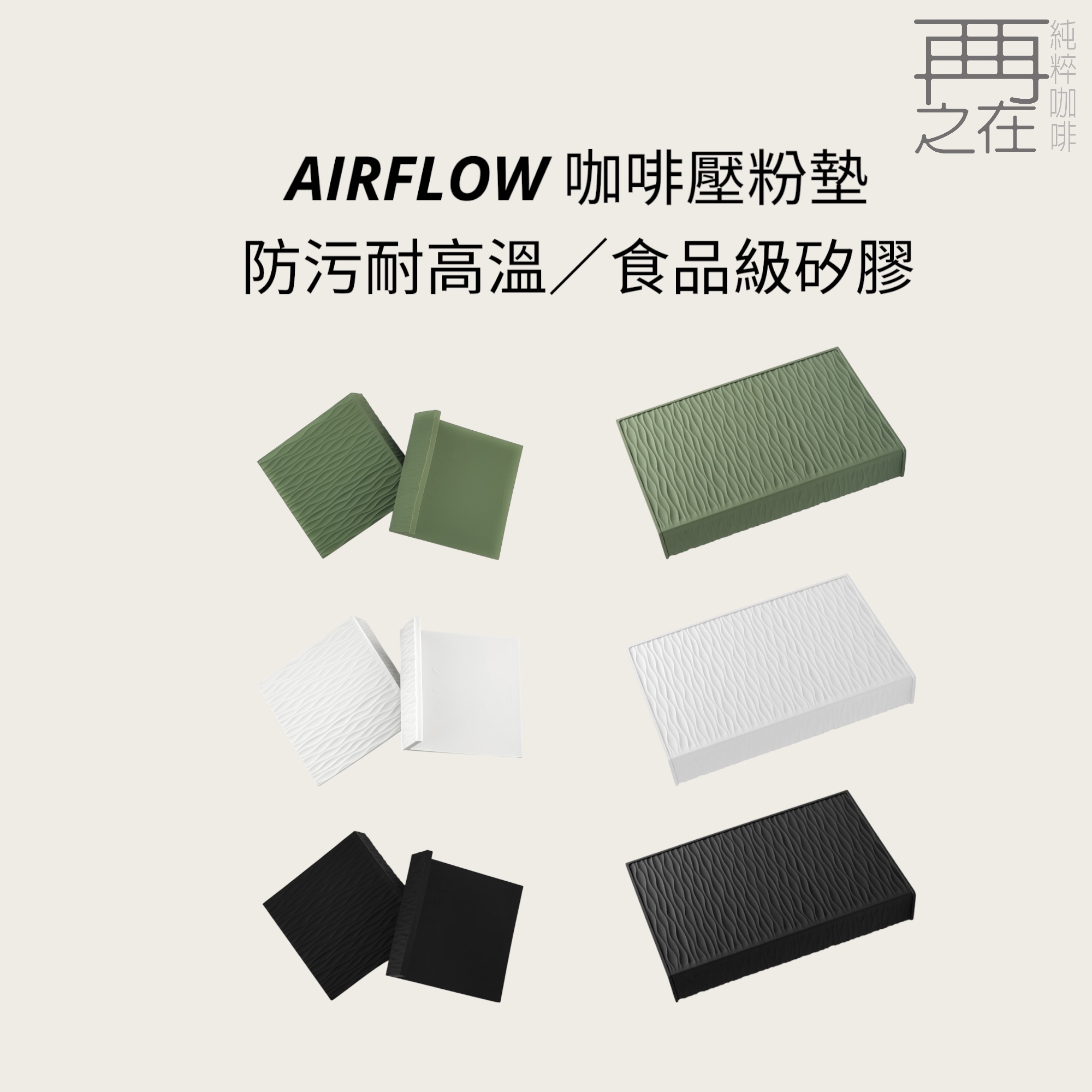 AIRFLOW 咖啡壓粉墊 墨綠/淺灰色/黑色 食品級矽膠
