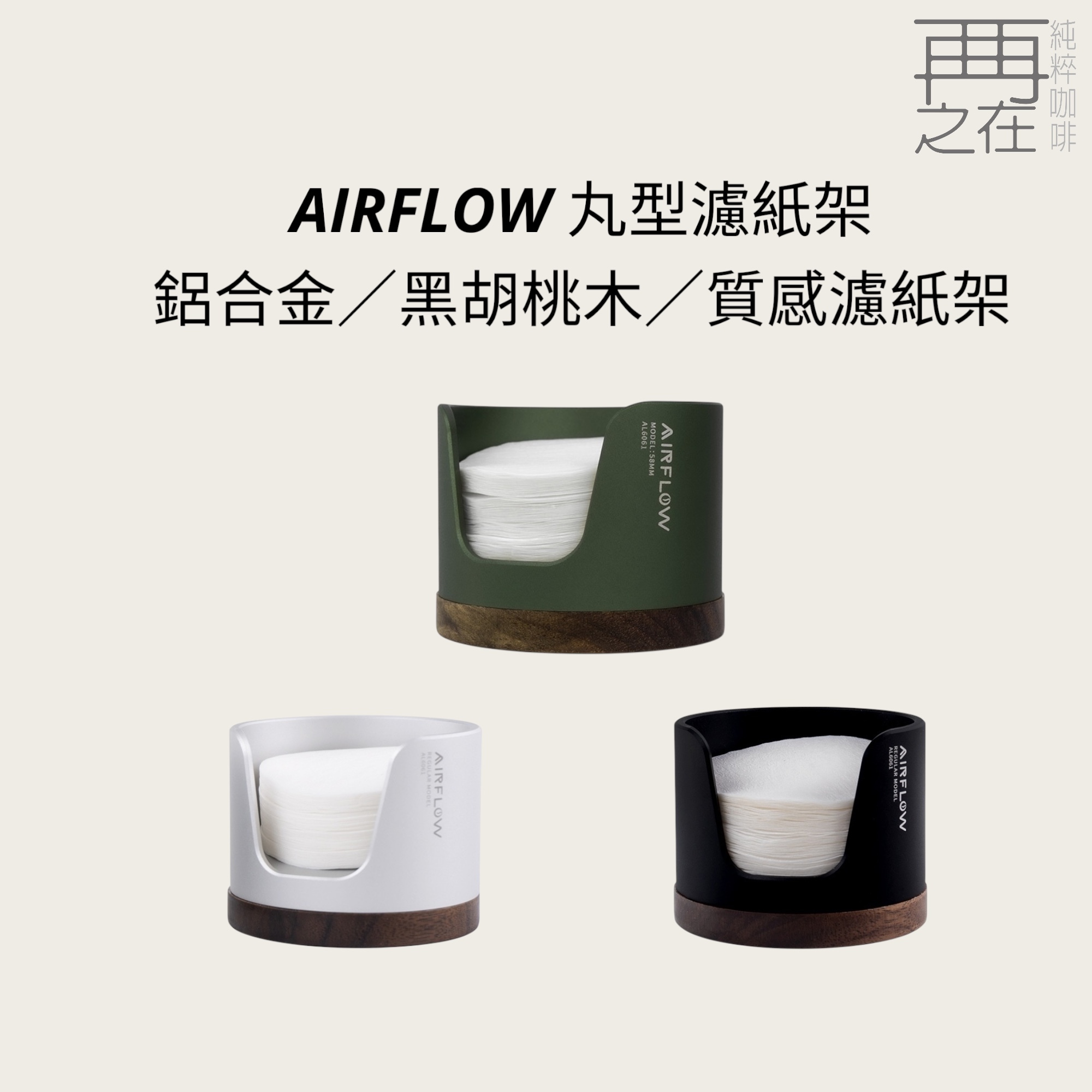 AIRFLOW 丸型濾紙架 鋁合金 黑胡桃木 質感濾紙架
