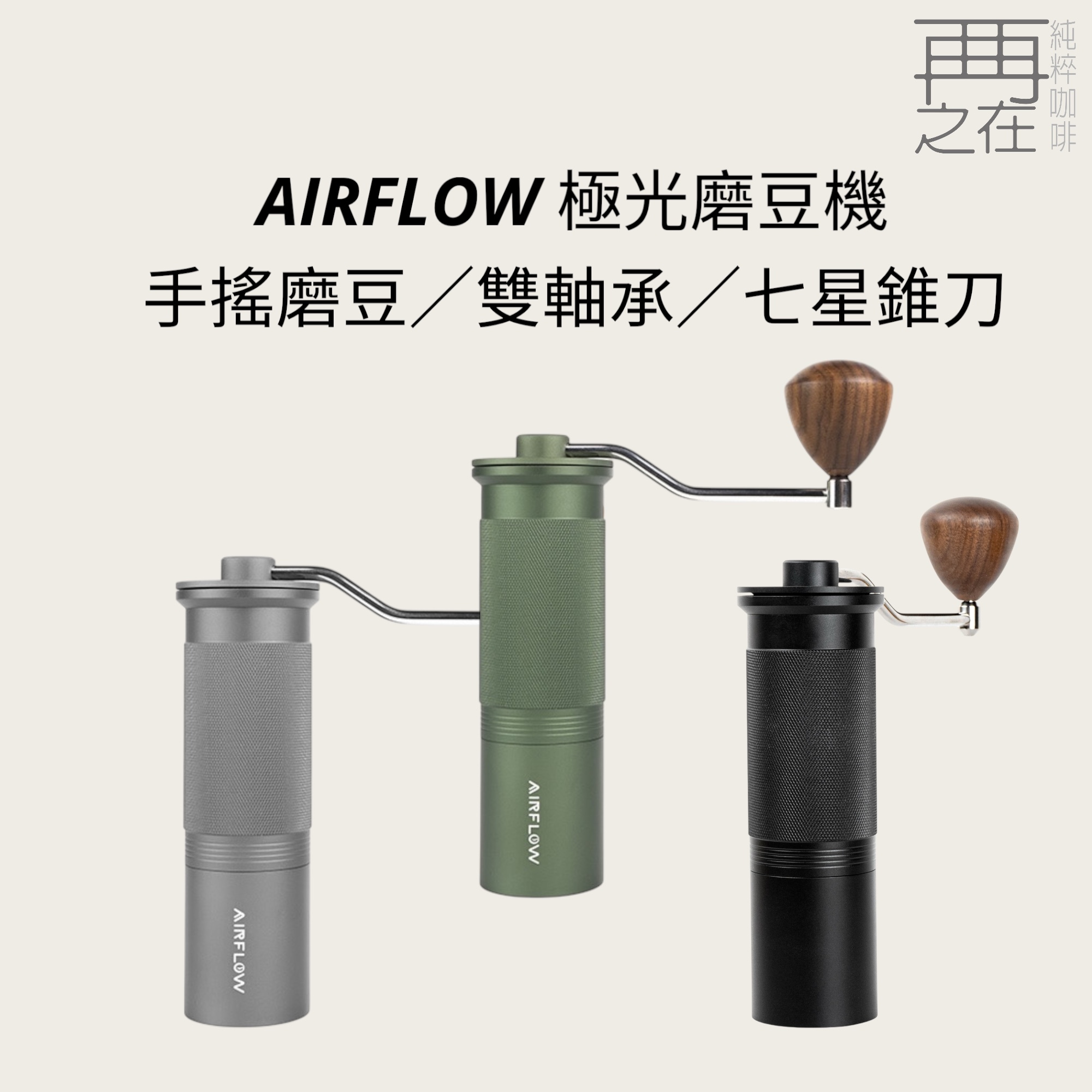 AIRFLOW 七星軸承黑色磨豆機 手搖磨豆機