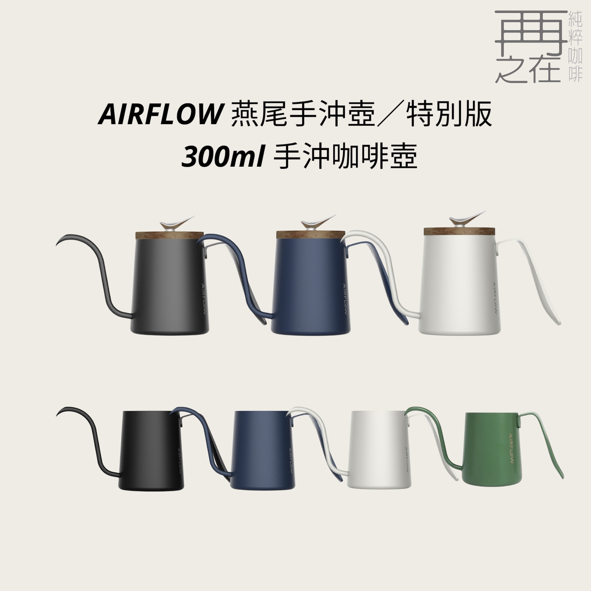 AIRFLOW 燕尾手沖壺 特別版燕尾 300ml 手沖咖啡壺