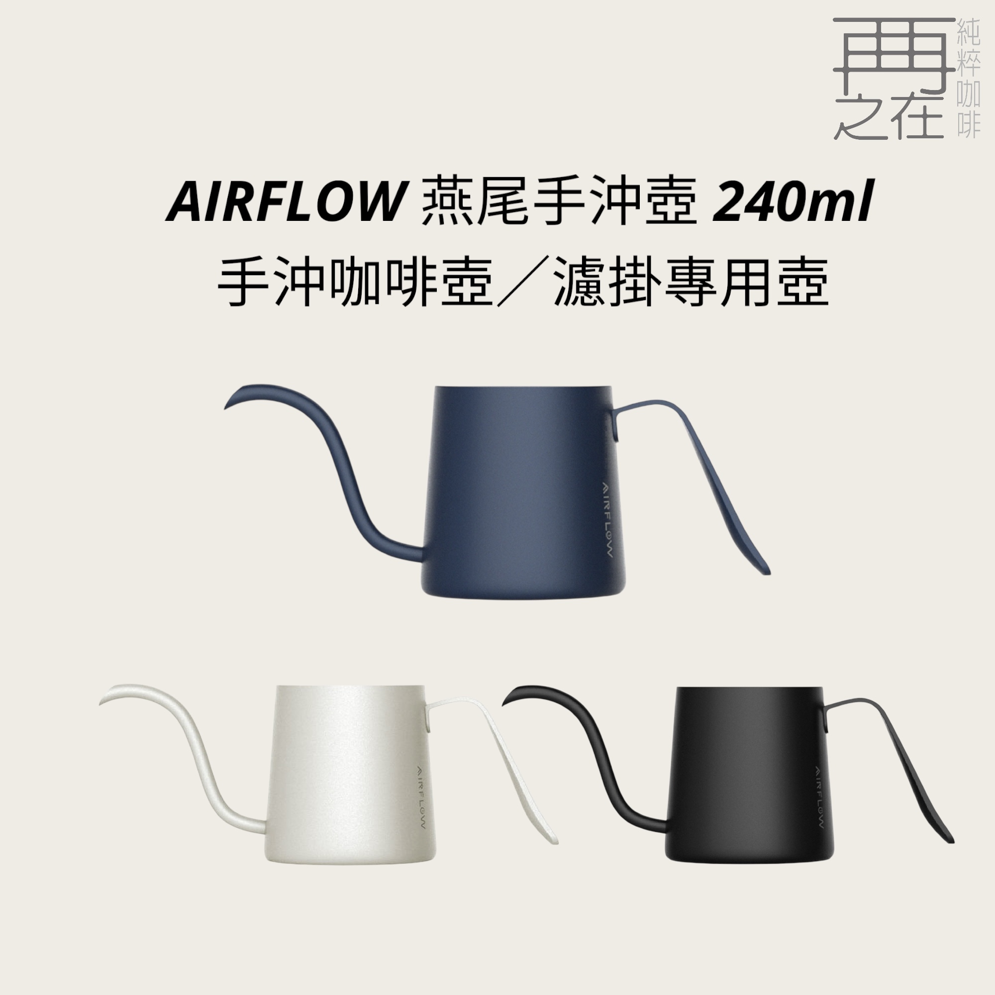 AIRFLOW 燕尾手沖壺 240ml 手沖咖啡壺 濾掛專用壺 微手沖咖啡